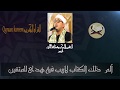 شاهد واستمع كيف قرأ الشيخ محمود الشحات بداية سورة البقرة إبداعات نادرة جودة عالية