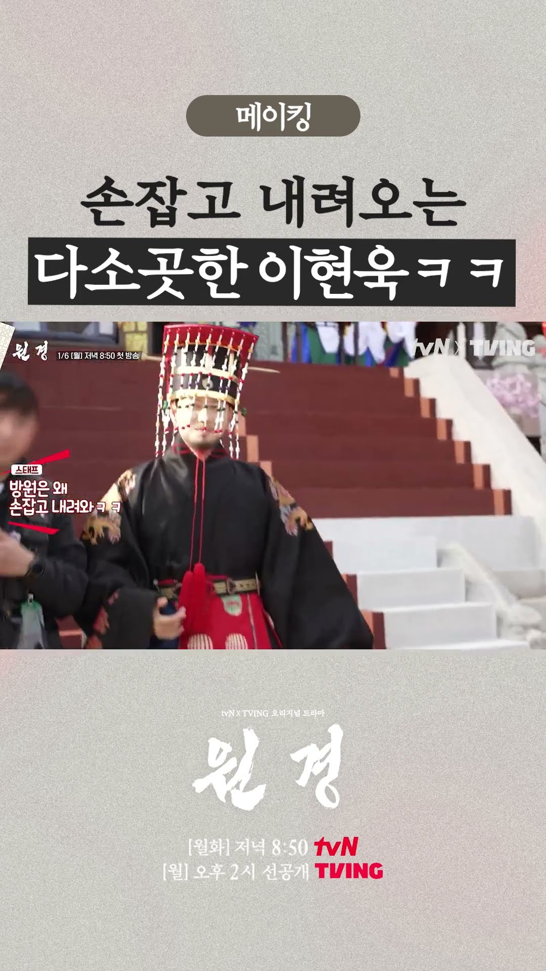 스태프 에스코트 받으면서 내려오는 이현욱? #원경