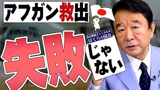 【ぼくらの国会・第212回】ニュースの尻尾「アフガン救出 失敗じゃない」