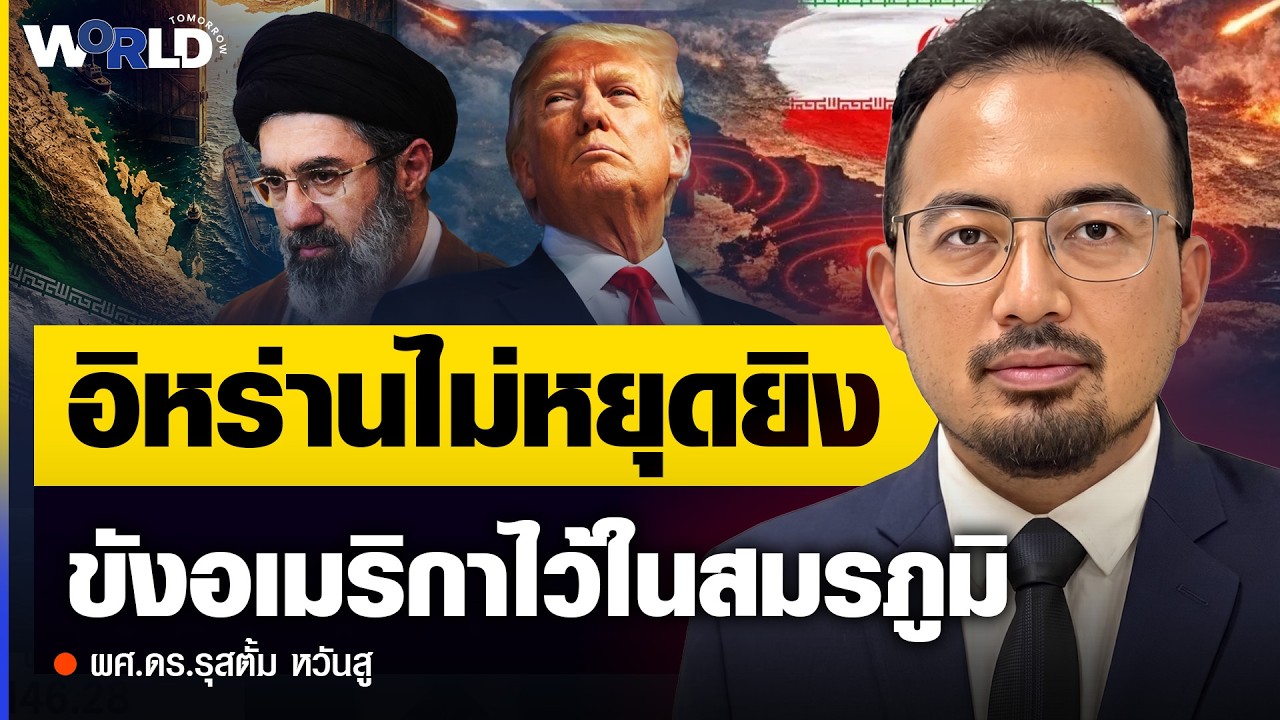 เดินเกมพลาด ทรัมป์ติดดักสงคราม อยากถอนตัวแต่โดนอิหร่านดักทุกทาง