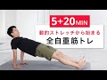 【5分+20分】筋トレ前のストレッチから始まる全身自重筋トレ!(腹筋・背筋・胸筋・ダイナミックストレッチ)