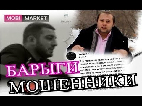 Барыги | Мошенники | МобиМаркет | Советы юриста