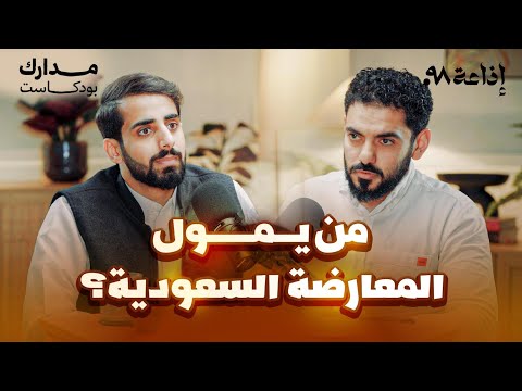 ماذا بعد سقوط محمد بن سلمان عمر عبدالعزيز في بودكاست مدارك
