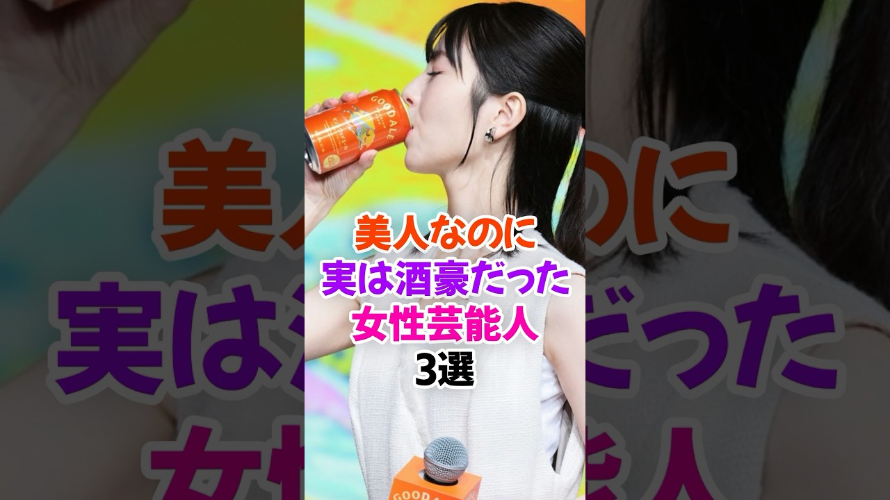 美人なのに実は酒豪だった女性芸能人3選Part2 #浜辺美波 #芸能人雑学 #shorts #上白石萌音 #今田美桜