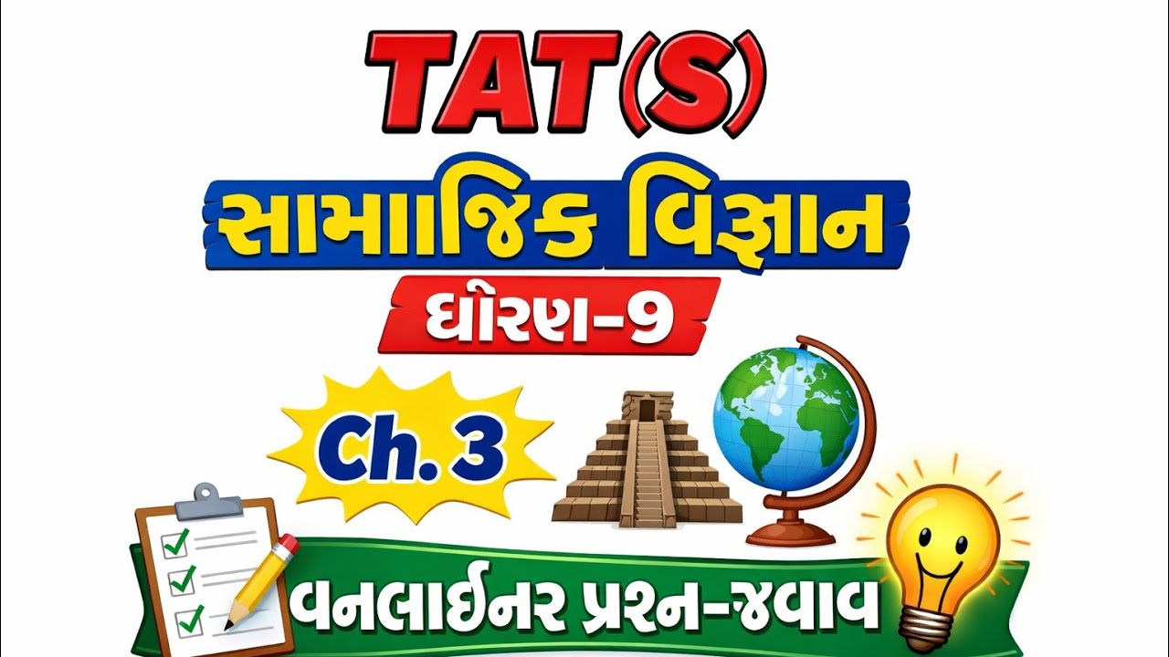 TAT(S)preparation સામાજિક વિજ્ઞાન ધોરણ-9,Ch. 3#tat1 #socialscience #education