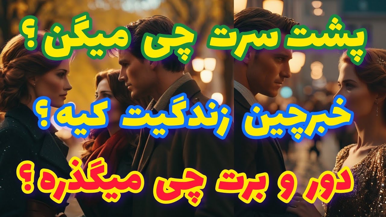 فال تاروت پشت سرت چی میگن؟خبر چین زندگیت کیه؟ دور و برت چی میگذره؟