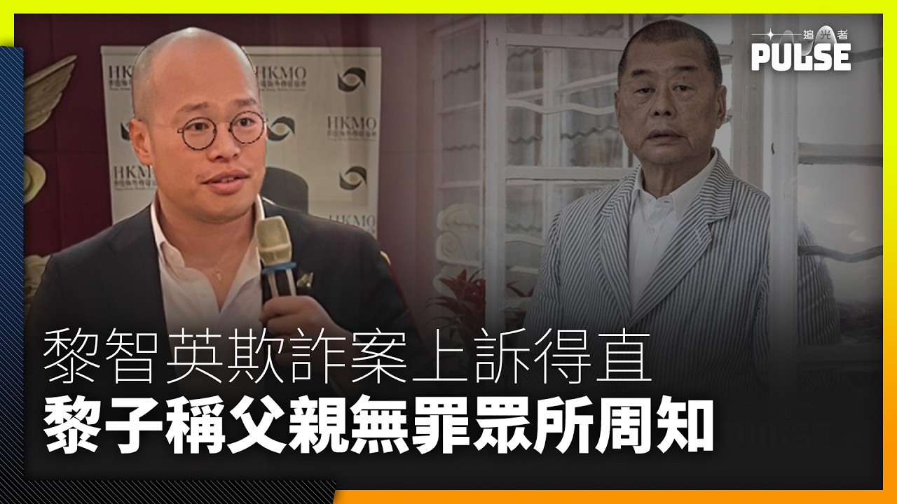 黎智英欺詐案上訴得直｜黎崇恩稱父親無罪眾所周知　盼告訴他「我愛你」