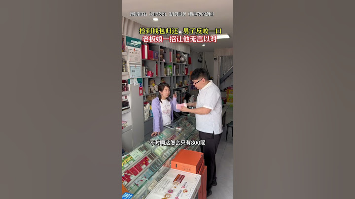 小店捡到钱包归还，男子反咬一口，老板娘一招让他无言以对#烟酒店#反诈防骗#劇情#生活#shorts