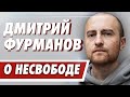 Дмитрий Фурманов - 1.5 года за решёткой / Кого испугался Лукашенко? Дело Тихановского / Что дальше?