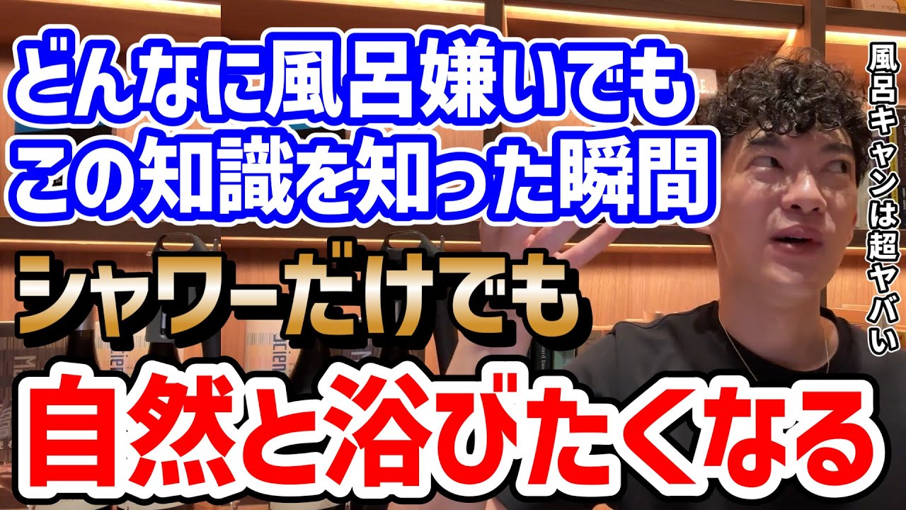 【毎日入りたくなる】風呂キャンの恐ろしすぎるリスク