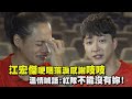 【全明星運動會】江宏傑哽咽落淚感謝吱吱 溫情喊話:紅隊不能沒有妳!