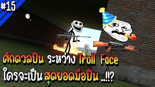 ศึกดวลปืนระหว่าง Troll Face ใครคือสุดยอดมือปืน!? | Troll Face หน้าหลอน #15