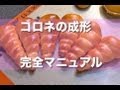 コロネの作り方