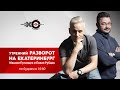 Утренний Разворот на Екатеринбург // 01.10.21