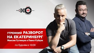 Утренний Разворот на Екатеринбург // 01.10.21