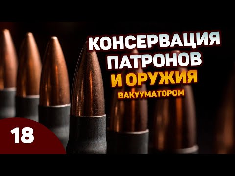 Консервация оружия и патронов вакууматором