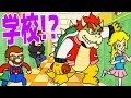 マリオ学校で鬼畜試験を受ける!! - マリオメーカー 実況プレイ