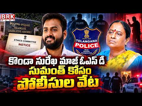 Police Hunt for Former OSD of Konda Surekha Sumanth | Telangana | BRK News - TV9