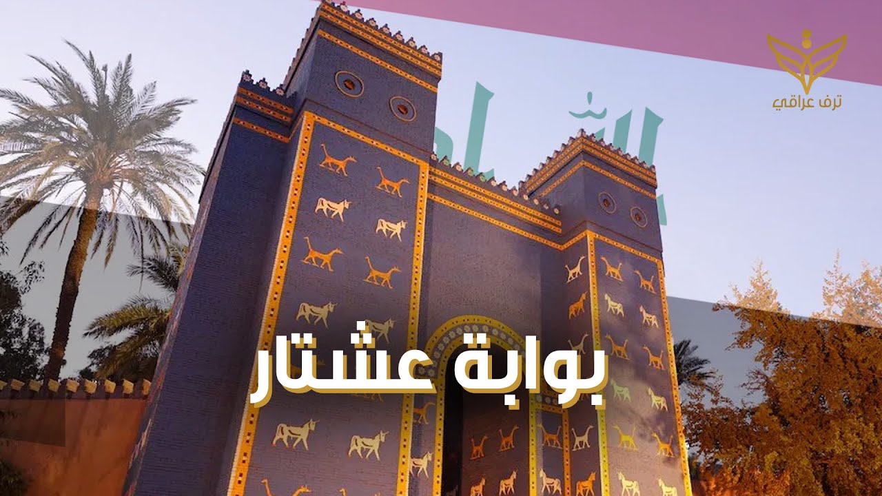 بوابة عشتار.. مدخل للعجائب في بابل - YouTube