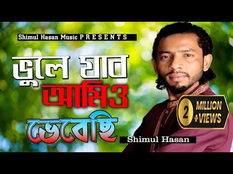 শিমুল হাসানের সব থেকে কষ্টের গান।। ভুলে যাব আমিও ভেবেছি। vule jabo amio amio vebesi।। Shimul Hasan