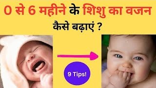 How to increase weight of newborn baby/1 Month baby ka wazan kese badhaye/0 -6Month baby weight gain