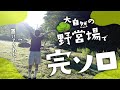 女1人で置き去りにされて所持金は残り150円、それでもキャンプはこんなに満たされる。