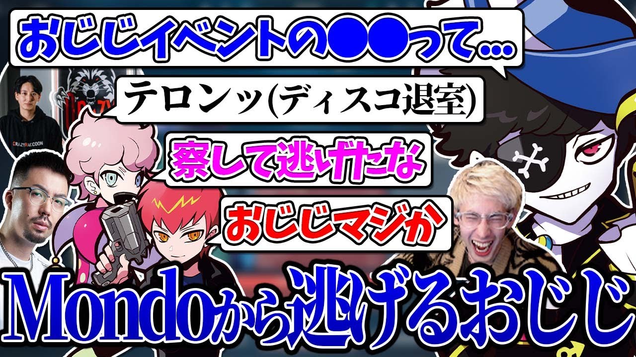 【Mondo切り抜き】Mondoから言われることを察して早々にディスコから退室するおじじとそれに爆笑するメンバーたちwww【VALORANT/CRカップ】