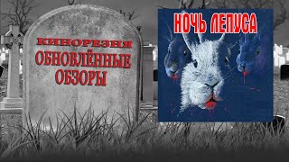 Cinemassacre's Resurrected Reviews. Night of the Lepus (1972) [RUS SUB]