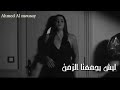 حبيب علي حزينة جدا ليش يجمعنه الزمن وتالي يريد نبعد