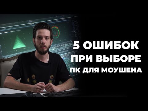 ТОП 5 ОШИБОК ПРИ ВЫБОРЕ ПК ДЛЯ МОУШЕНА 16+