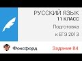 Русский язык. 11 класс, 2013. Задание В4, подготовка к ЕГЭ. Центр онлайн-обучения «Фоксфорд»