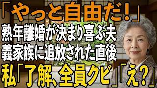 熟年離婚が決まり喜ぶ夫の前で離婚届の判を押した私。その瞬間、私はスマホを取り出し一本の電話をかけた→数時間後、夫の親族20人全員が一斉解雇になり【シニアライフ】【60代以上の方へ】