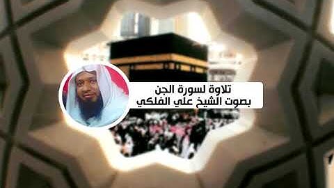 تلاوة لسورة الجن بصوت الشيخ علي الفلكي (72).