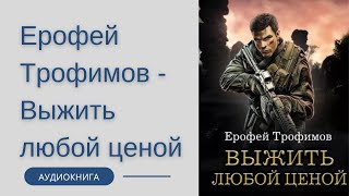 Аудиокнига Ерофей Трофимов - Выжить любой ценой