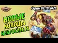 Бомбо Воин Некроситета - Счет 9-2