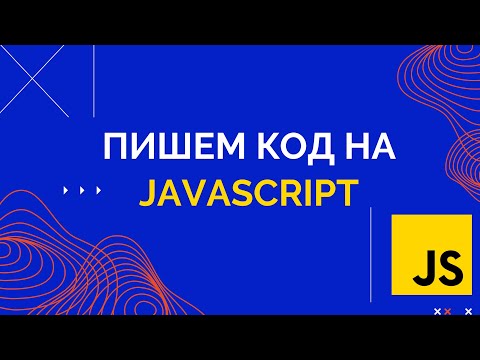 Учимся писать код