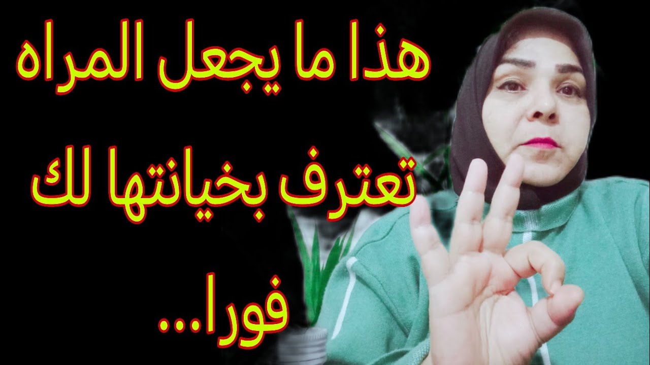 هذا ما يجعل المراه تعترف بخيانتها لك فورا...#علاقات #خيانة #استغلال #تلاعب #انتقام