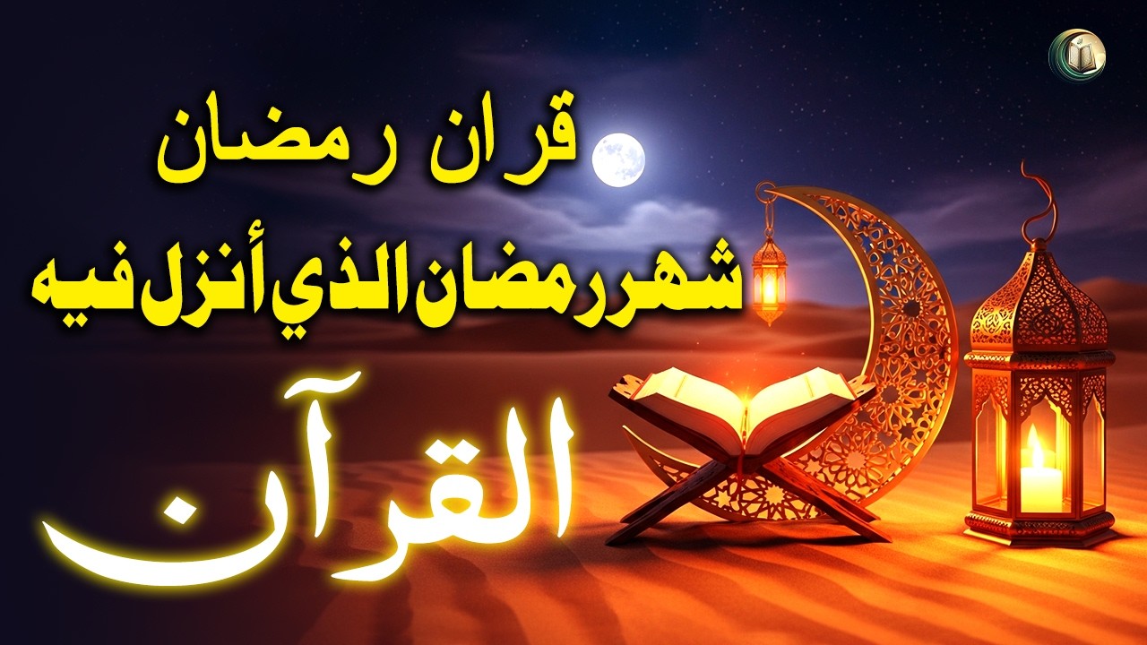 ايات القرآن الصيام - شهر رمضان الذي أنزل فيه القرآن - استمع إلى صوت جميل جداً  - القارئ علاء عقل