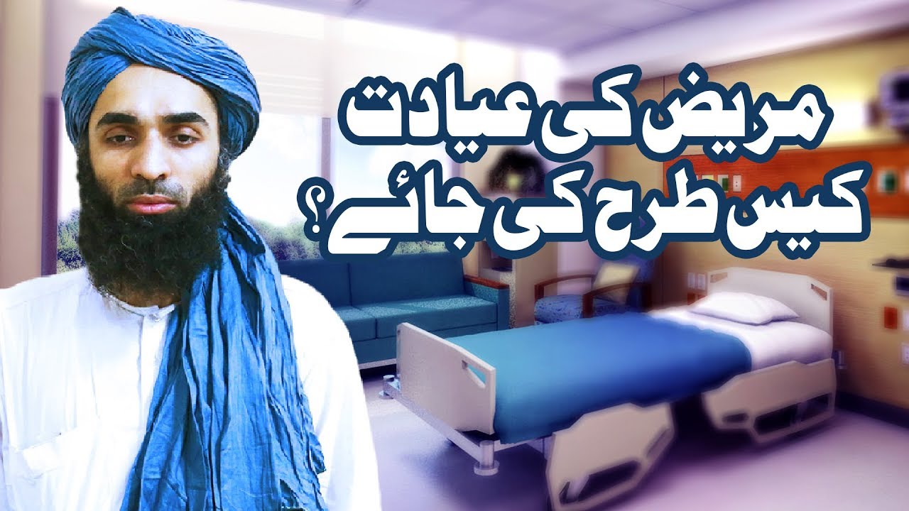 hadith sur les parents Short Quotes | Mareez Se Ayadat Kis Tarah Ki Jai | Haji Ubaid Raza Attari