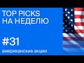 TOP PICKS #31 | Американские акции - фавориты на неделю