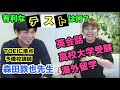 森田鉄也先生とTOEICや英検について語る！英会話学習者にオススメの試験は？