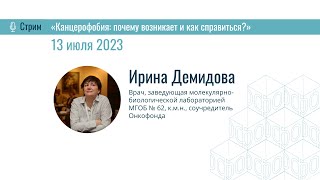 Ирина Демидова, соучредитель благотворительного фонда «Онкофонд.ру»,