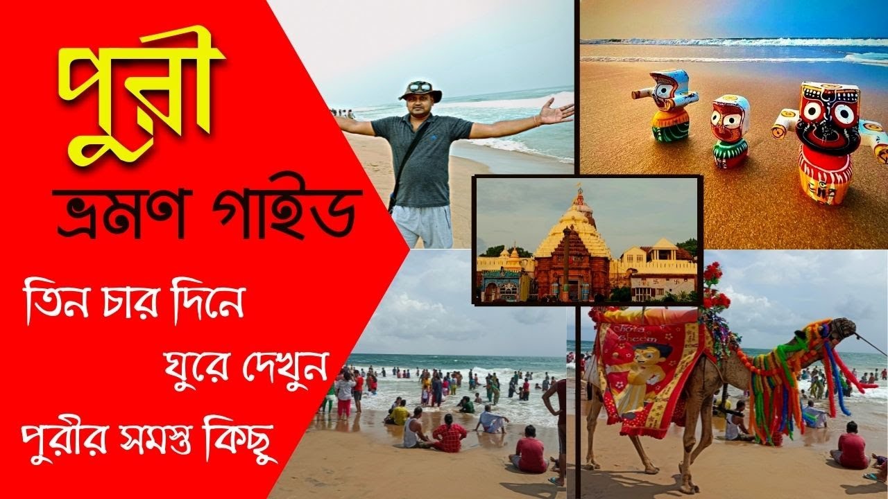 পুরী ভ্রমণ গাইড | Puri tourist places in bengali | Puri tour guide in bengali | Kolkata to puri