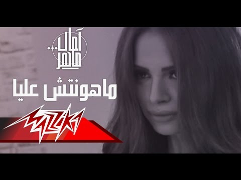 Mahontesh Alaia - Amal Maher ماهونتش عليا - امال ماهر