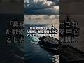 【真珠湾攻撃】航空母艦を中心とした空母機動部隊戦術 #ショート