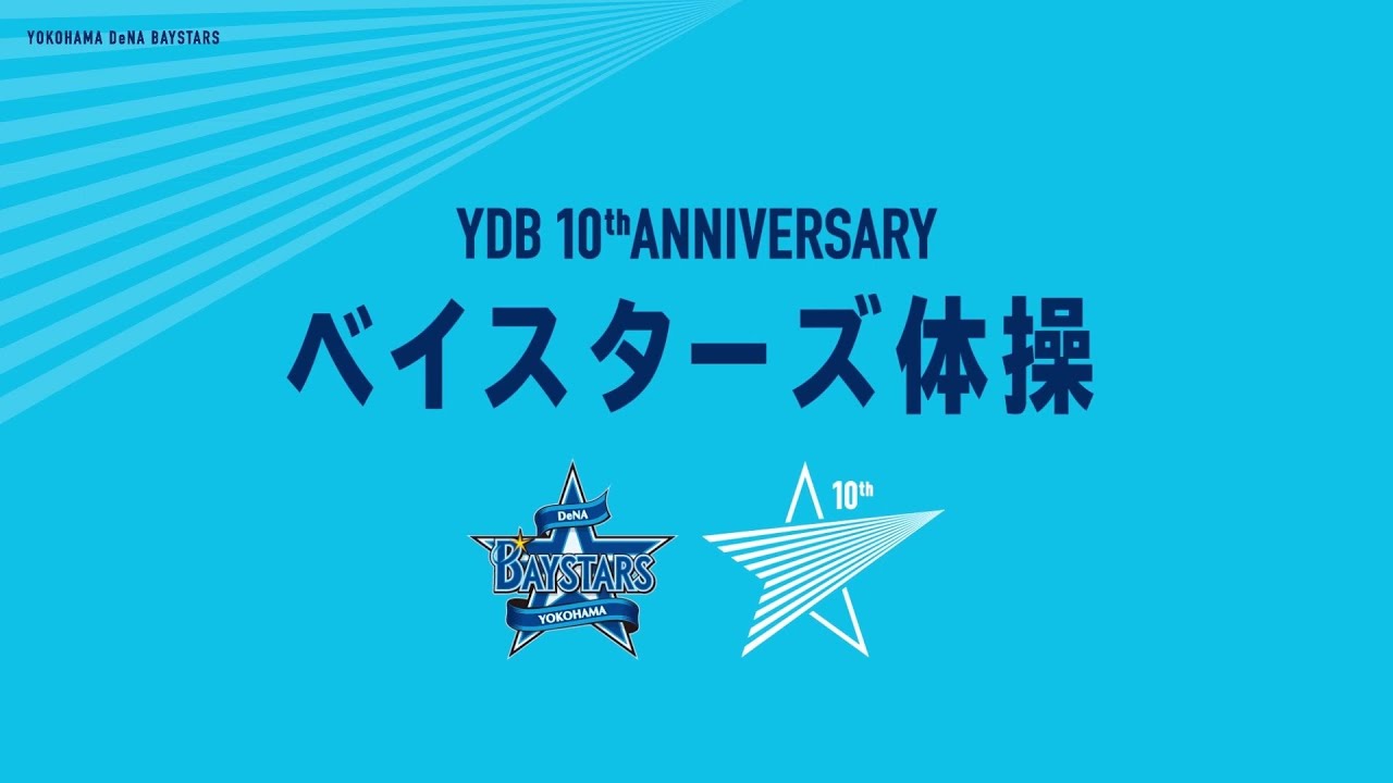 即納送料無料! 横浜DeNA ベイスターズ10周年記念グッズ湘南ベルマーレ