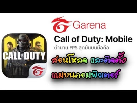 วิธีโหลดและติดตั้งเกม Call of Duty Mobile บนคอมพิวเตอร์ ภาษาไทย