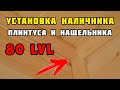 Установка плинтуса, наличника и нащельника