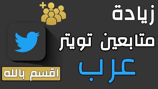 زيادة متابعين تويتر عرب حقيقين #twitter