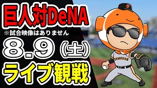【巨人ライブ】8/9 巨人 対 横浜DeNAベイスターズをみんなで応援するライブ！巨人戦を生配信中！！#読売ジャイアンツ